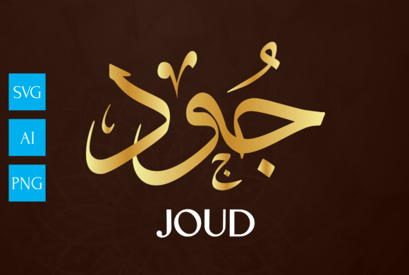 Bringing Tradition to Life: The Elegance of Name Arabic Calligraphy Art JOUD