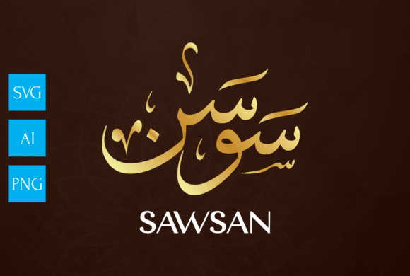 Elevating Brand Identity and Home Decor with Name Arabic Calligraphy Art, SAWSAN