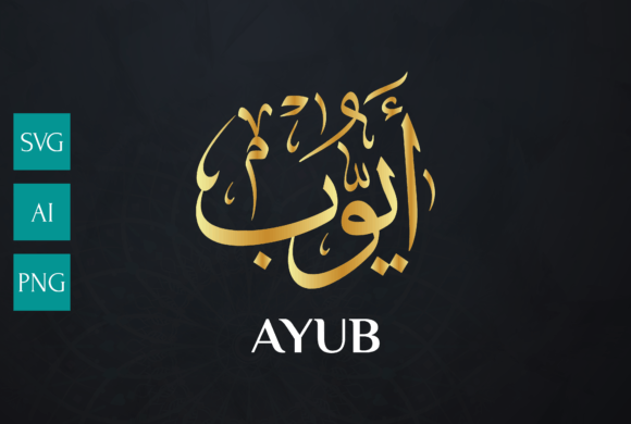 Mastering the AYUB Name Arabic Calligraphy Vector Design