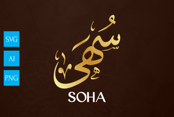 Mastering the SOHA Name in Arabic Calligraphy Art