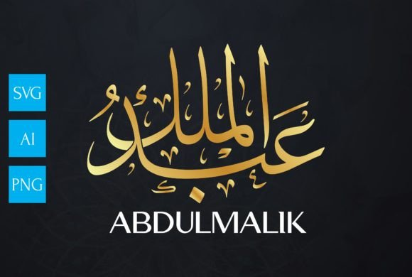 Name Arabic Calligraphy ABDULMALIK Design