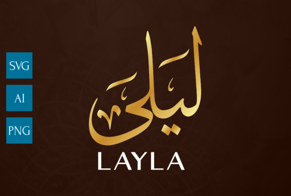 Name Arabic Calligraphy Art: LAYLA